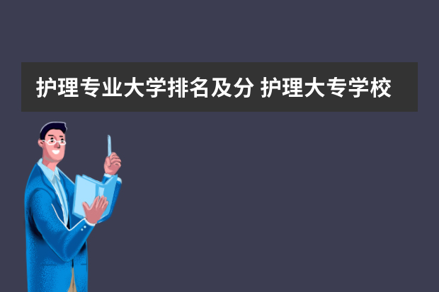 护理专业大学排名及分 护理大专学校排名及分数线